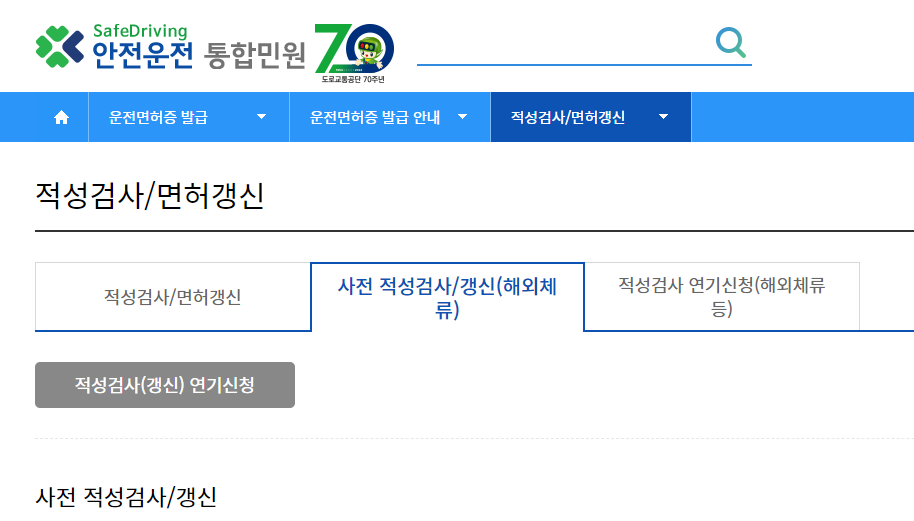 운전면허적성검사 연기신청 방법4