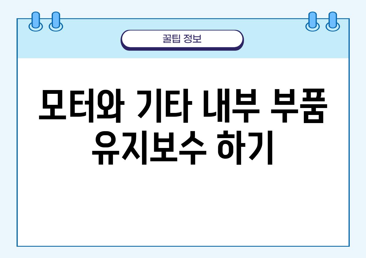 모터와 기타 내부 부품 유지보수 하기