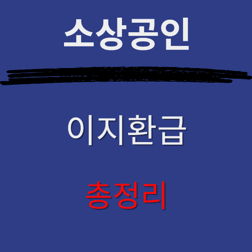 소상공인 이자 환급 ❘ 환급일 ❘ 신청방법 ❘ 조건 ❘ 지원대상