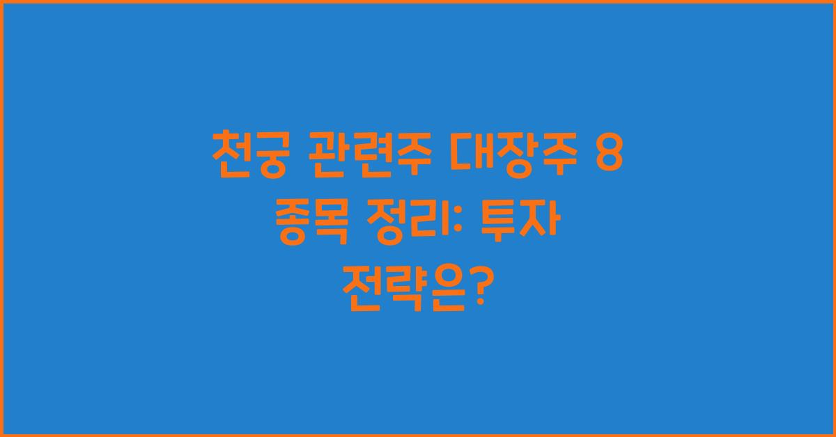 천궁 관련주 대장주 8 종목 정리