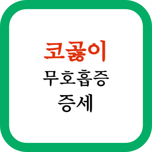 수면 무호흡증 증세