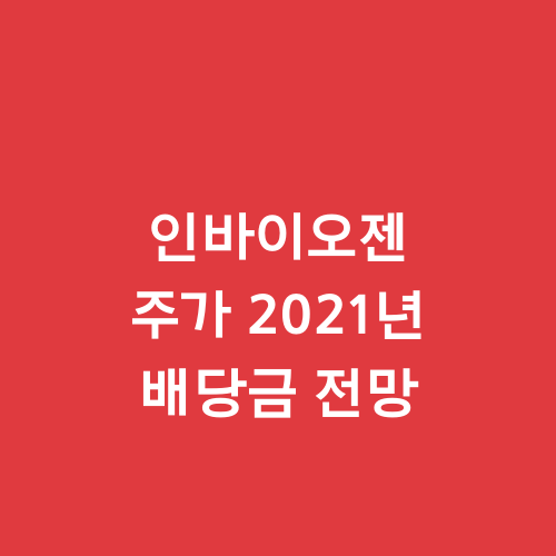  인바이오젠 주가 2021년 배당금 전망