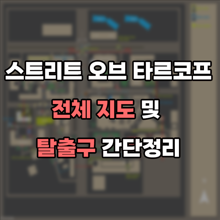  [스오타 지도]스트리트 오브 타르코프 지도 및 탈출구 간단 정리/타르코프 시내 지도