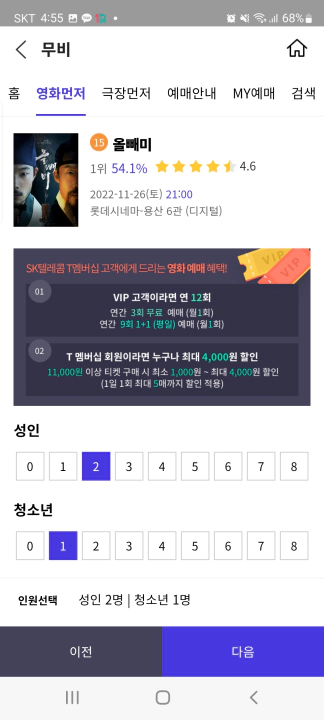 T멤버십 영화 VIP 혜택 인원 선택