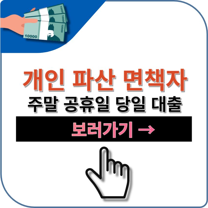 개인파산면책자 무서류 당일 대출 가능한 곳 TOP 5 &#124; 주말 공휴일 가능 &#124; 비대면