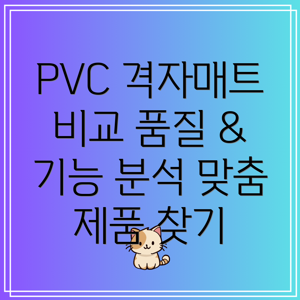 PVC격자매트품질과기능비교분석당신에게맞는제품은