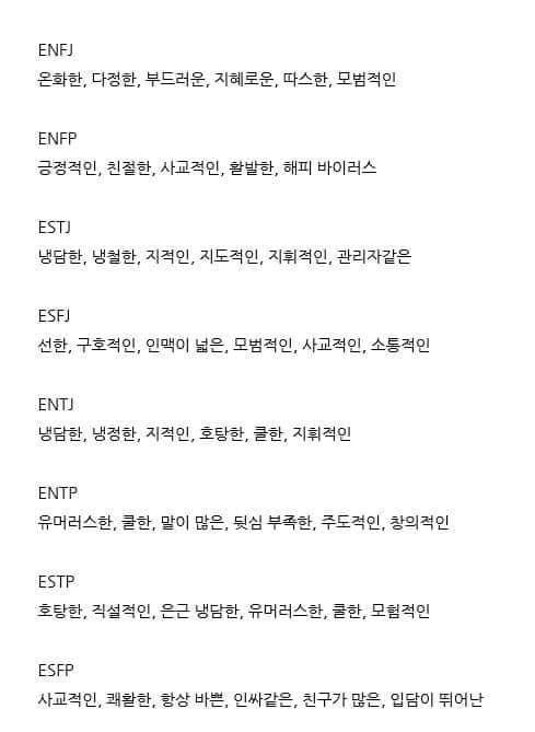  [MBTI] 유형별 특징 모음