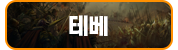 테베