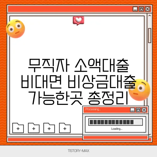 무직자 소액대출 비대면 비상금대출 가능한곳 총정리