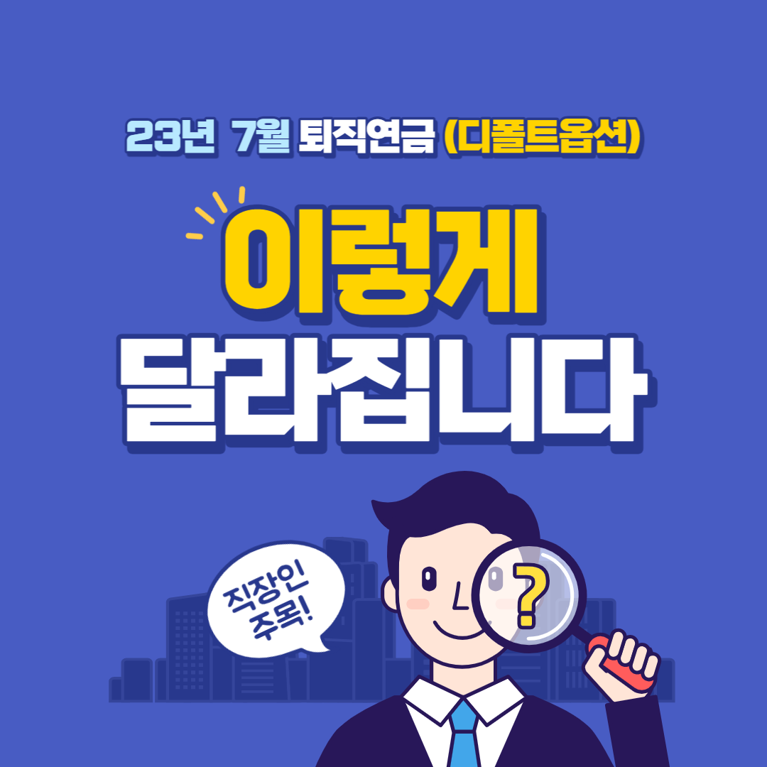 23년 7월 퇴직연금 사전지정운용제도 &#39;디폴트옵션&#39; 이란?