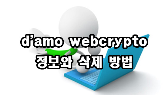  d'amo webcrypto 정보와 삭제 방법