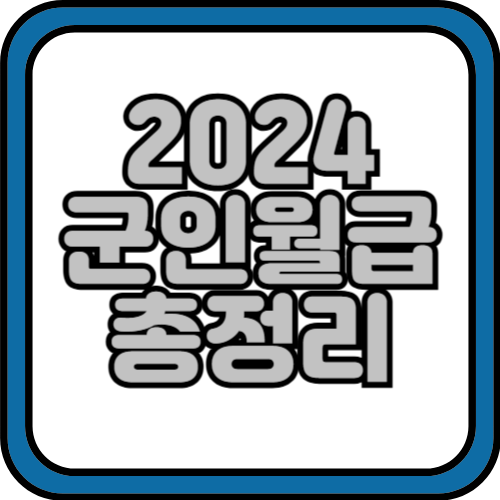 2024 군인 월급 알아보기