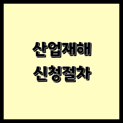  산재신청 절차 알고 계신가요?