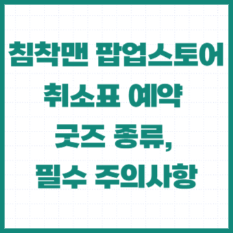침착맨-팝업스토어-사전예약-굿즈