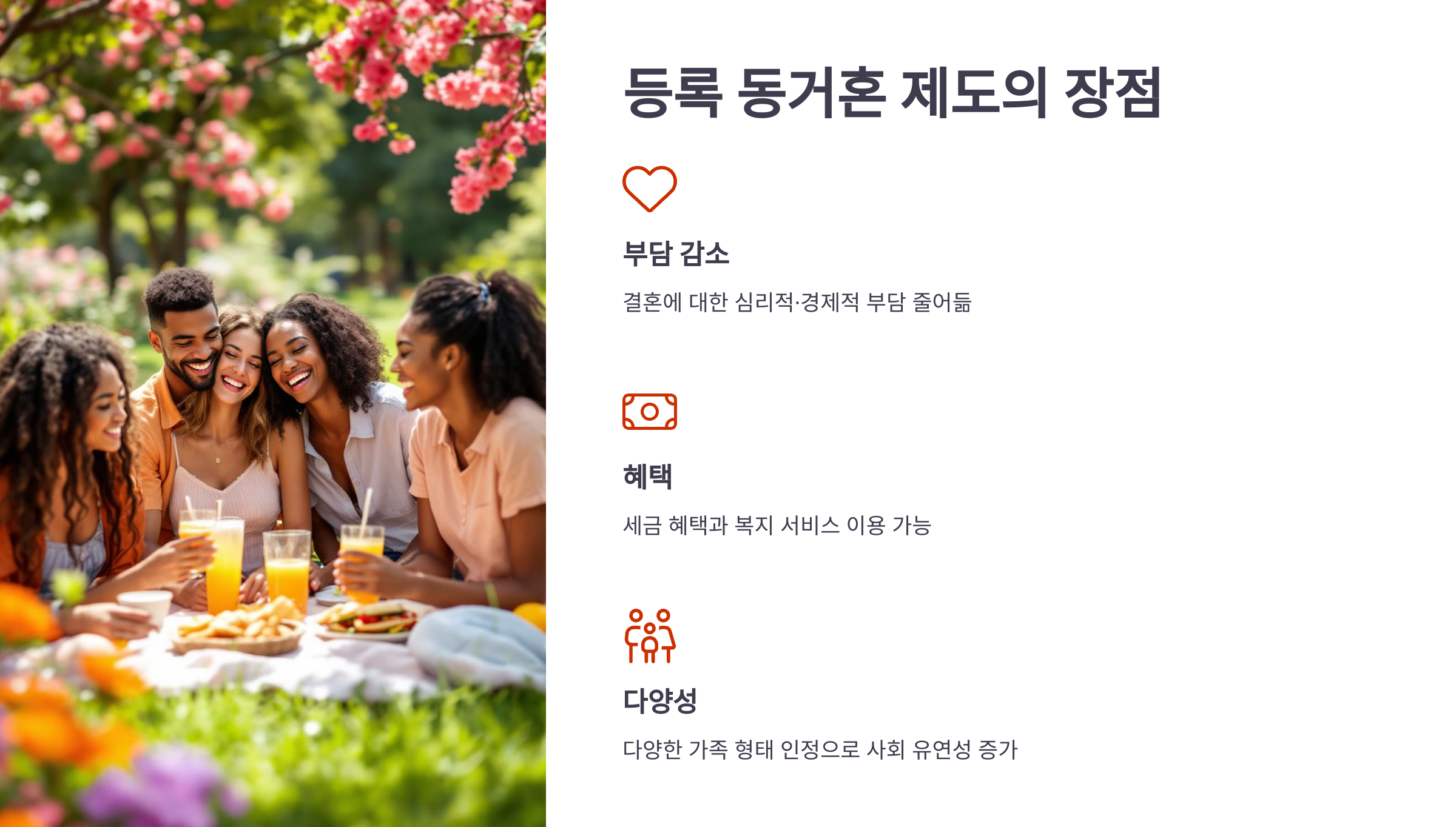 등록 동거혼 제도의 장점을 소개한 PPT 이미지