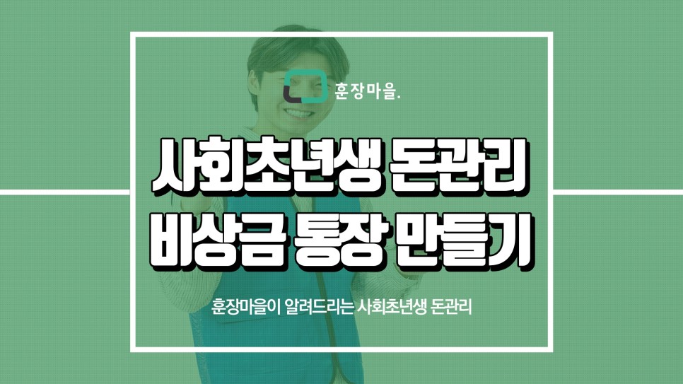 방법 훈장마을이 알려드릴게요 사회초년생 돈관리 4
