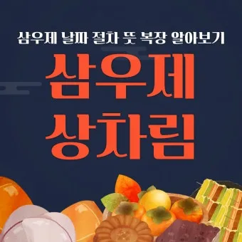 삼우제 날짜 계산 삼우제 지내는 방법 꿀팁_5