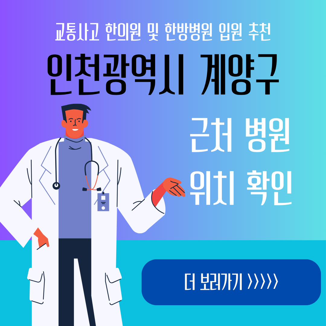 인천 계양구 교통사고 한방병원 한의원 입원 추천