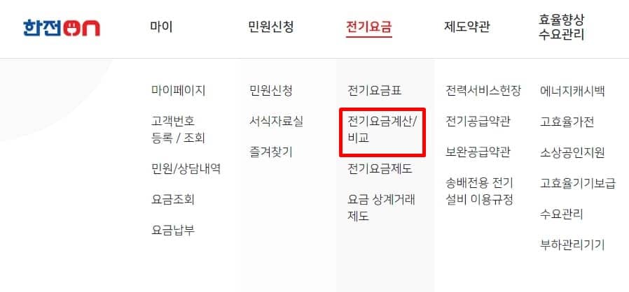 한전 전기요금 조회방법 확인하기