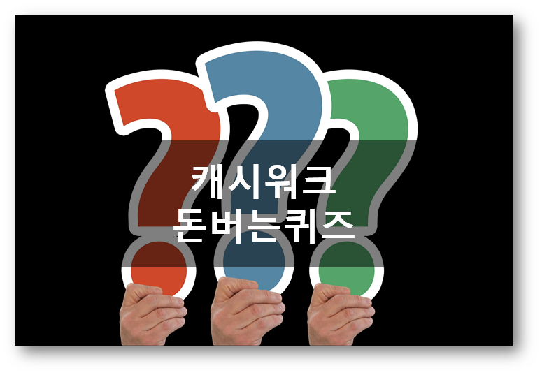  [돈버는부업]캐시워크돈버는퀴즈 4월29일정답모음, 슬림9네모팬티편해브라
