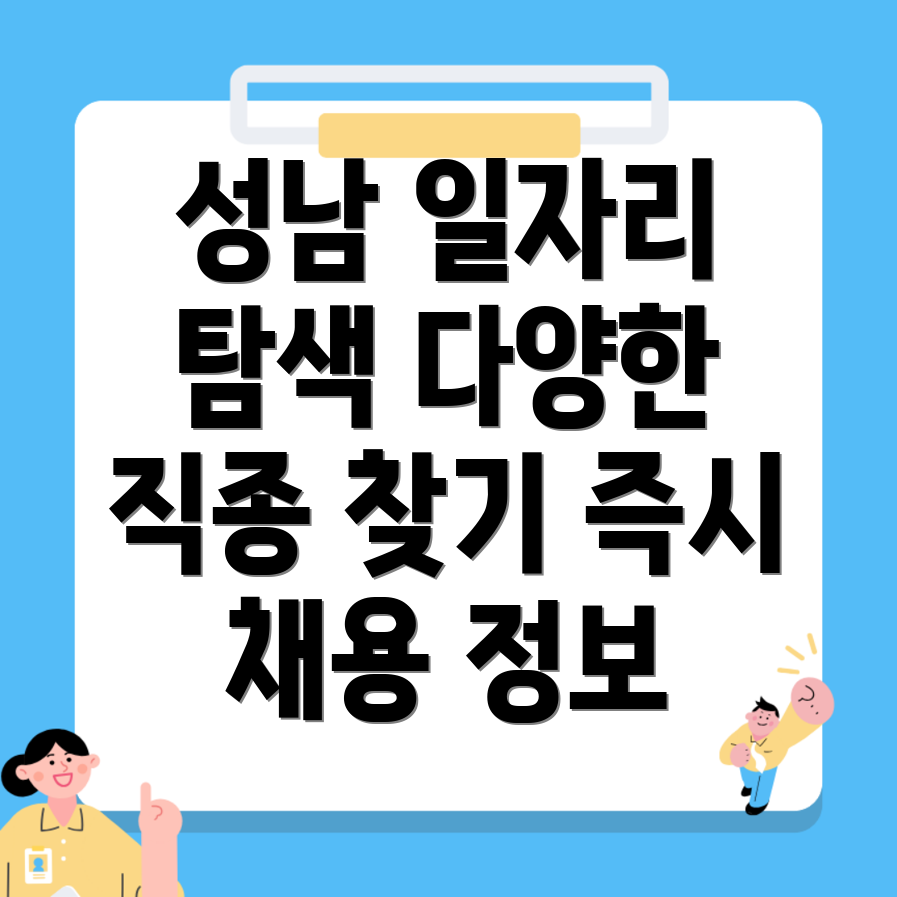 성남 벼룩시장 구인구직 정보