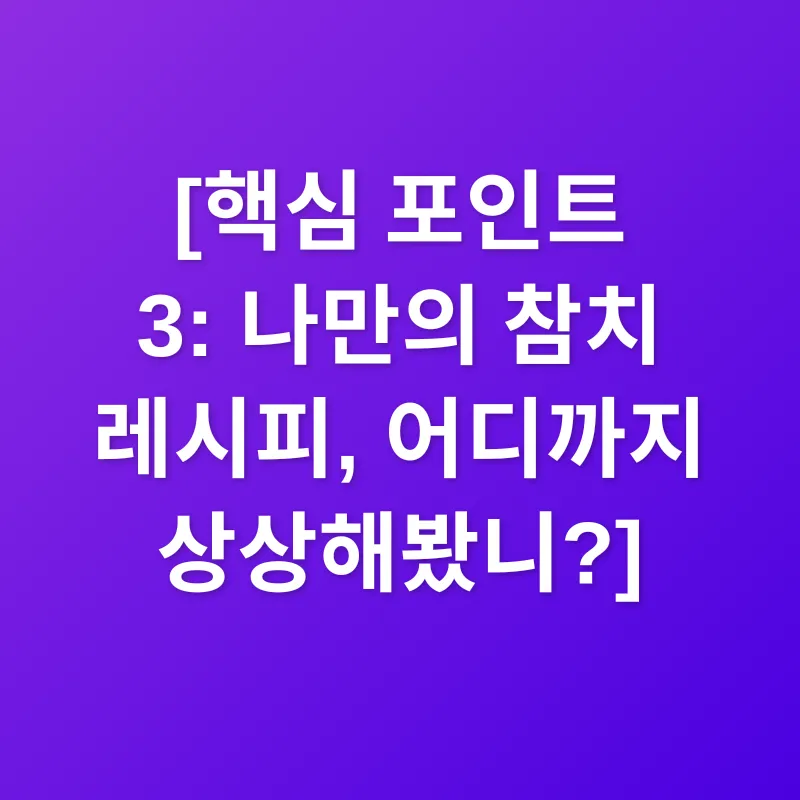 참치캔 활용법_3