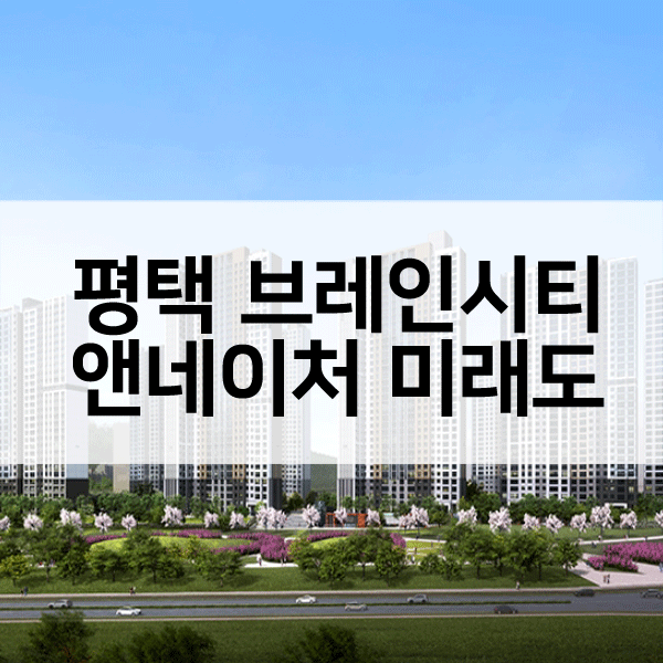평택브레인시티10BL앤네이처미래도-1