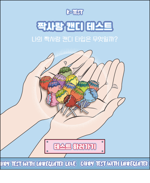  [MBTI 짝사랑 캔디 테스트] 나는 무슨 맛 캔디일까?