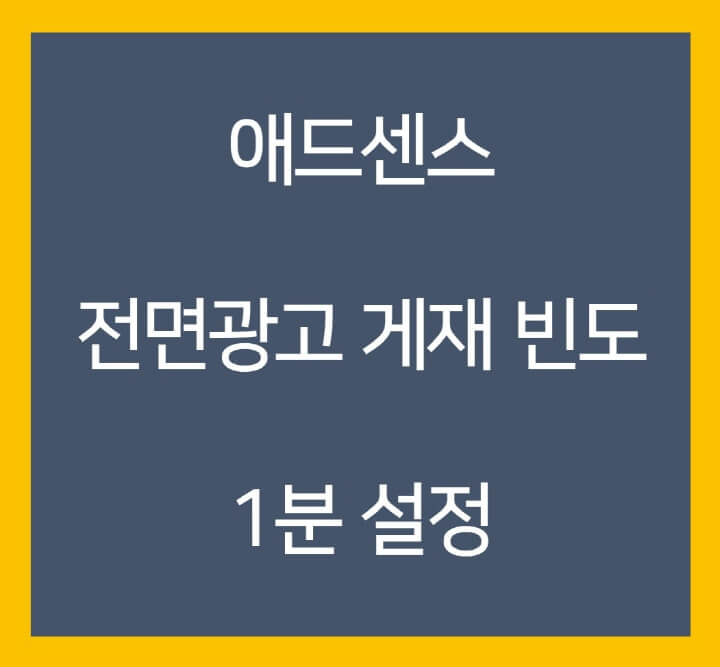 애드센스-전면광고-포스팅-썸네일