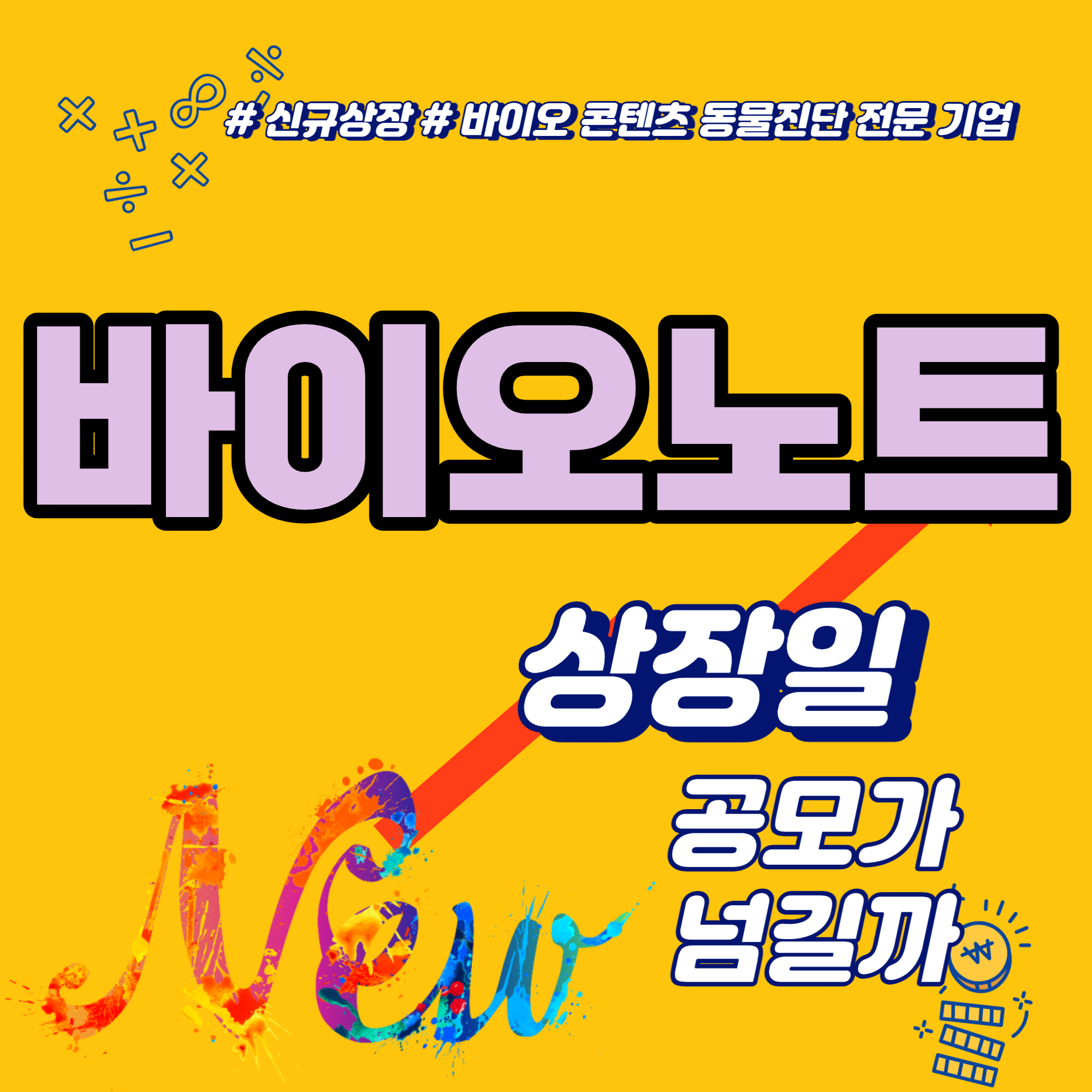 바이오노트 상장, 공모가 넘길까