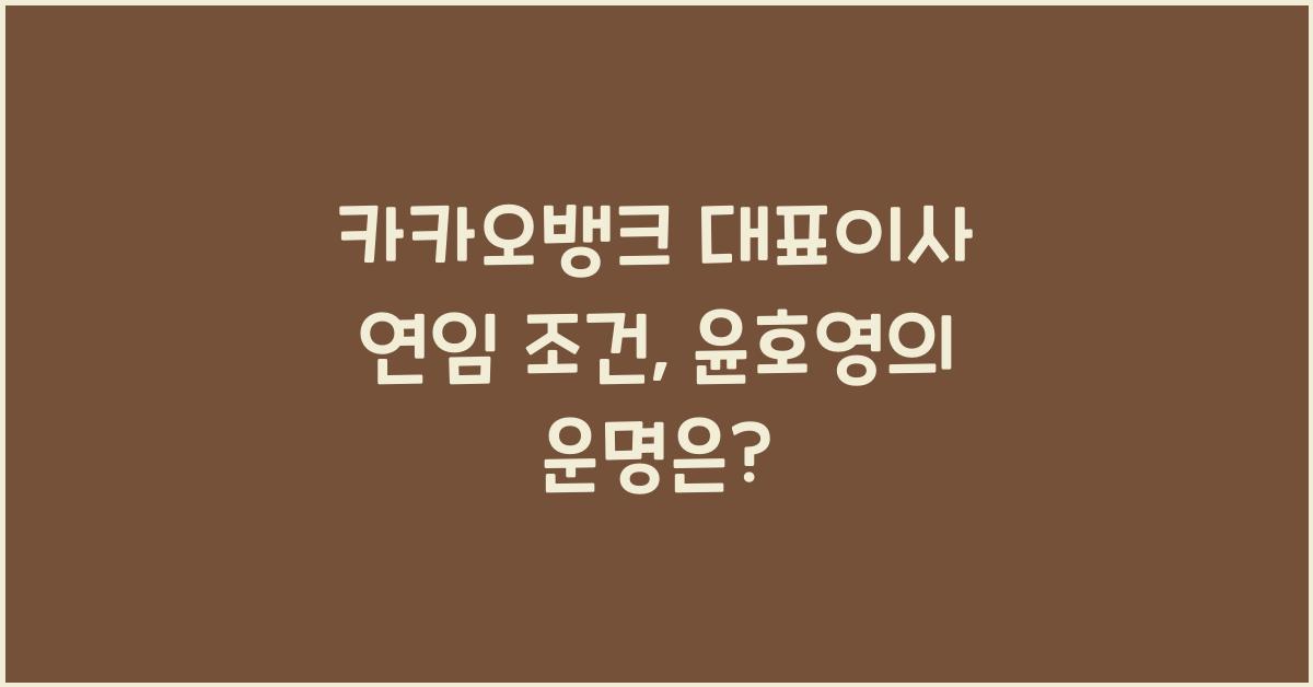 카카오뱅크 대표이사 연임 조건