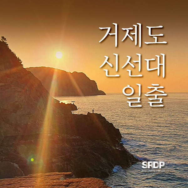  거제도 해돋이 명소 | 일출 명소, 일출 시간 | 거제도 갈만한 곳 | 거제 온더선셋, 신선대, 바람의 언덕