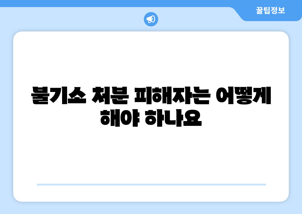불기소 처분 피해자는 어떻게 해야 하나요