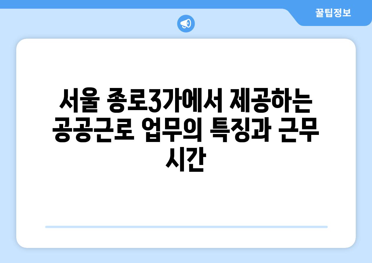 서울 종로3가에서 제공하는 공공근로 업무의 특징과 근무 시간