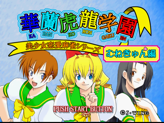  美少女恋愛麻雀シリーズ 華蘭虎龍学園 むねきゅん編 (플레이 스테이션 - PS - PlayStation - プレイステーション) BIN 파일 다운로드