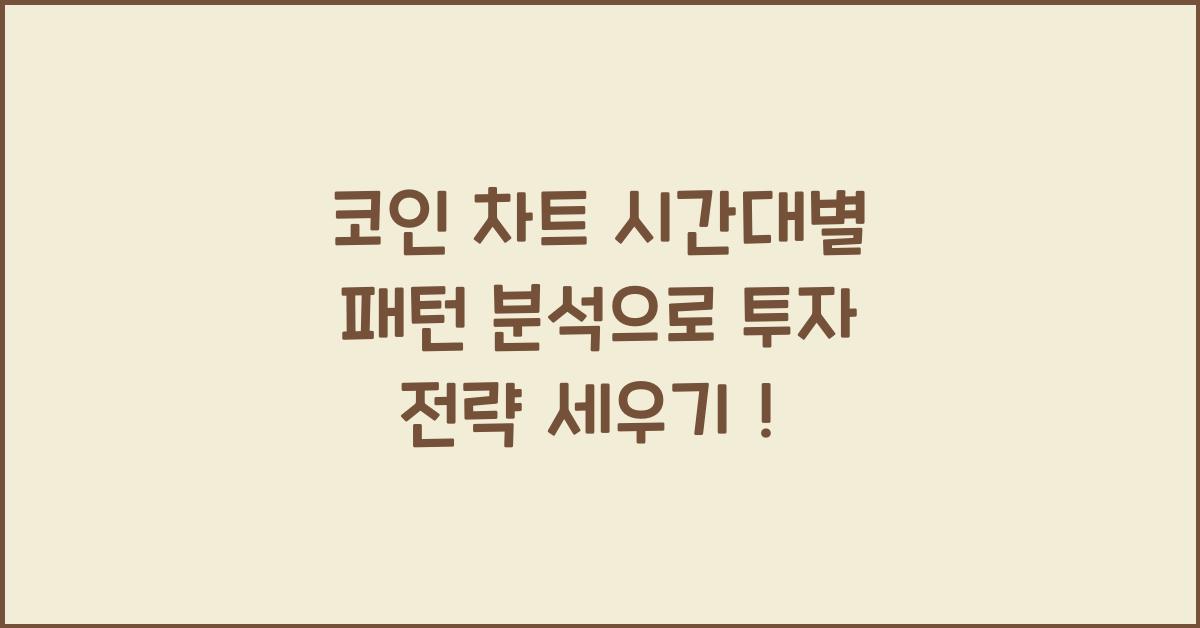 코인 차트 시간대별 패턴 분석