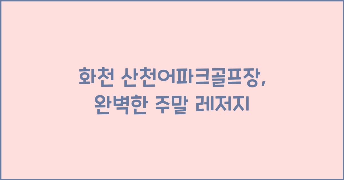 화천 산천어파크골프장