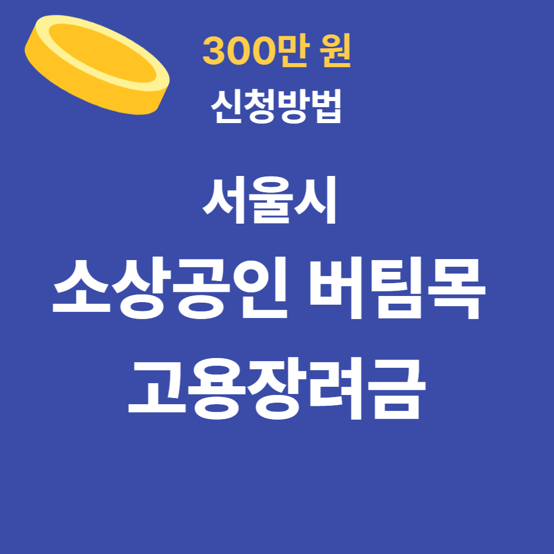 서울시-소상공인-버팀목-고용장려금