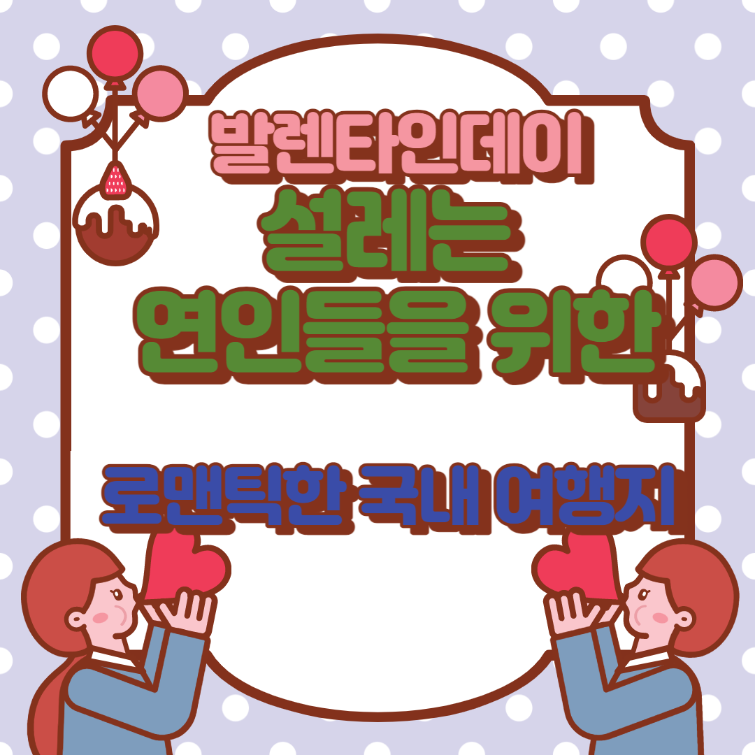  발렌타인데이  달콤한 연인들을 위한 로맨틱한 국내 여행지 5곳