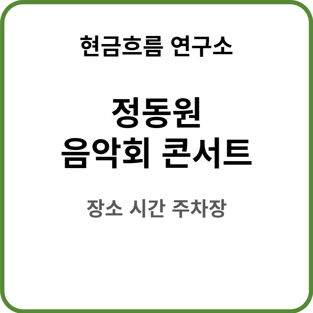  정동원 콘서트 2nd 음악회  ‘音學會’ 전국투어 (대구) 정보 설명드립니다!