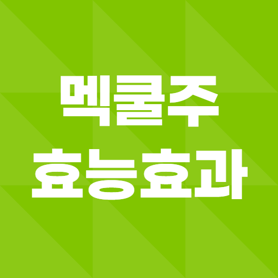  멕쿨주 효과, 효능 제대로 알고 사용하자