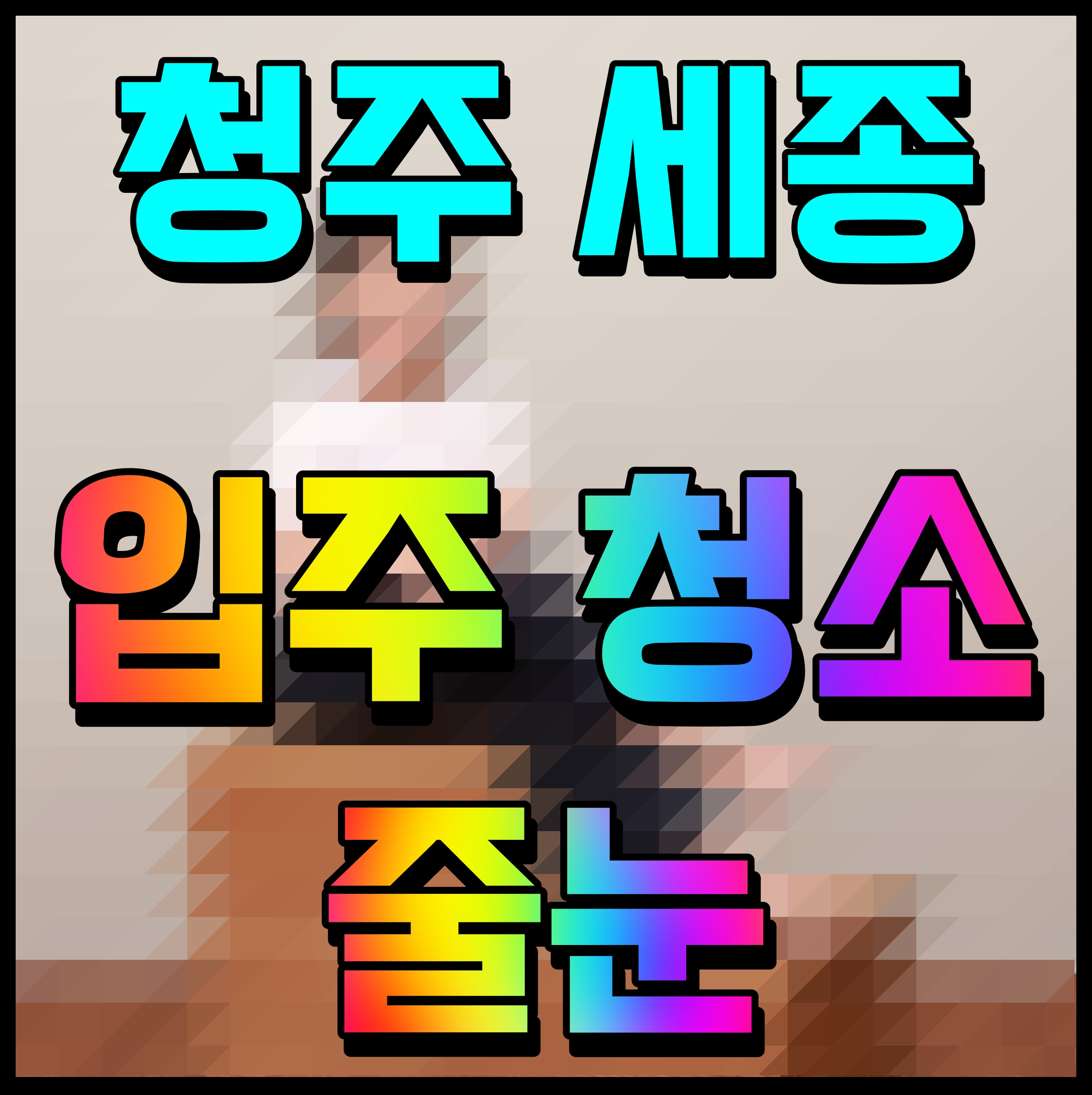  세종 청주 입주청소 전문업체 잘하는곳 찾고 계시죠