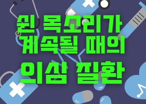  목쉼, 쉰 목소리가 계속될 때의 의심 질환