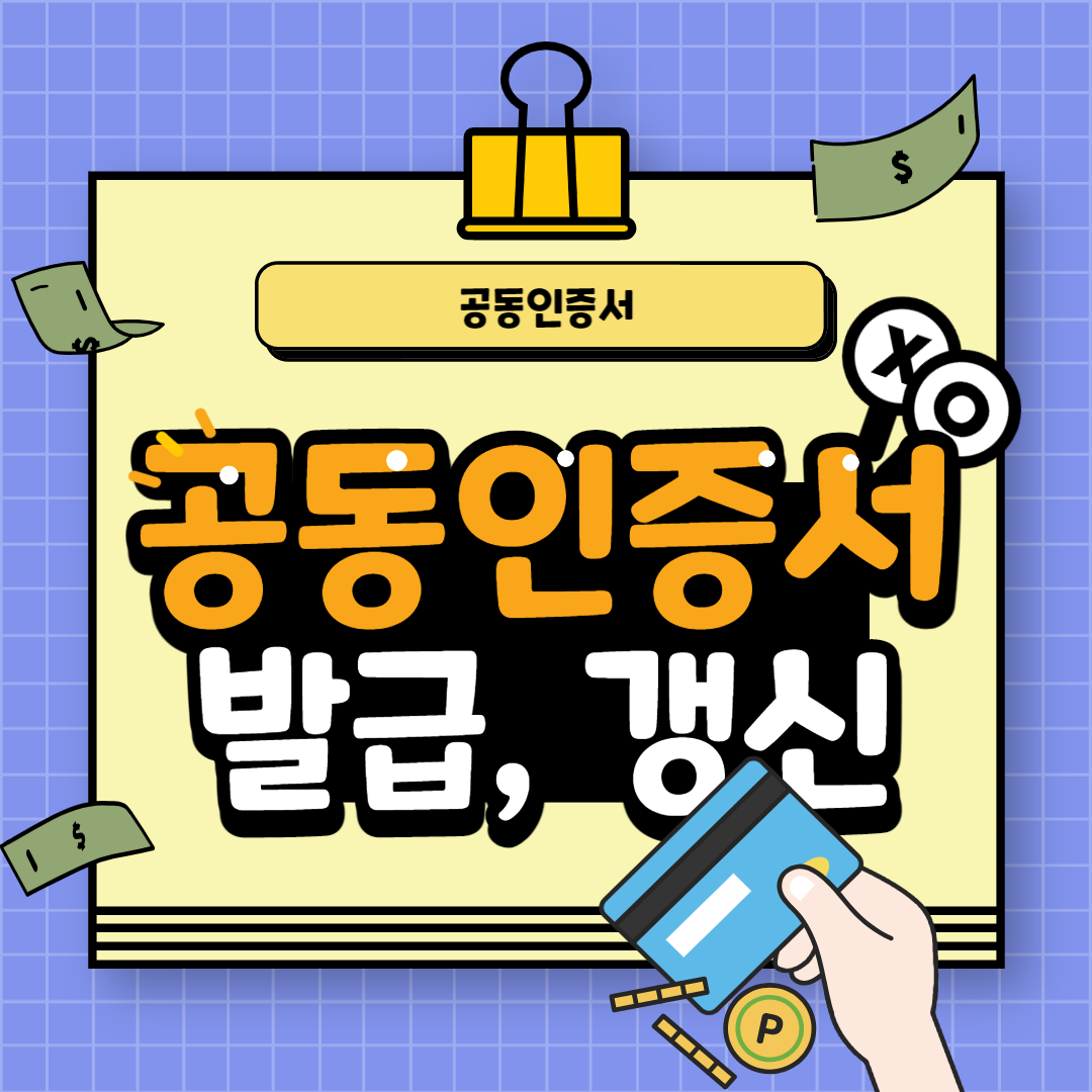  공동인증서 발급 및 갱신