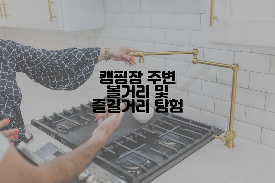 캠핑장 주변 볼거리 및 즐길거리 탐험
