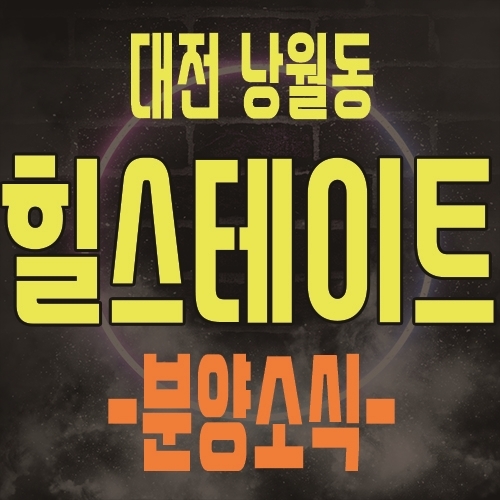  대전 낭월동 힐스테이트 지역주택조합 모집 남대전 아파트 공급소식 및 홍보관 위치 안내