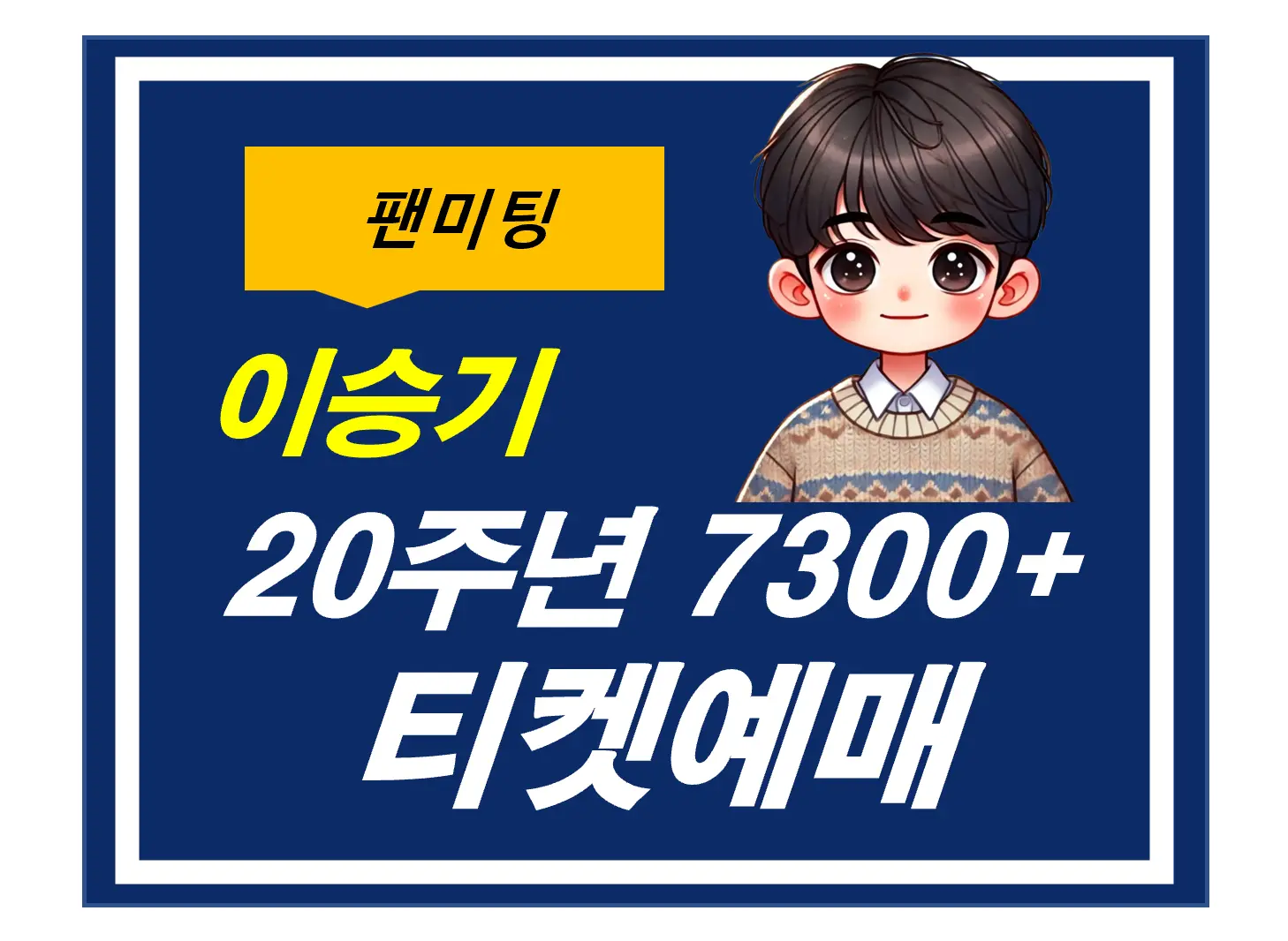 2024 이승기 팬미팅
