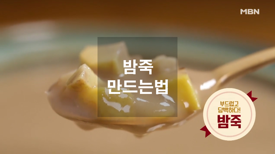  밤죽 만드는법