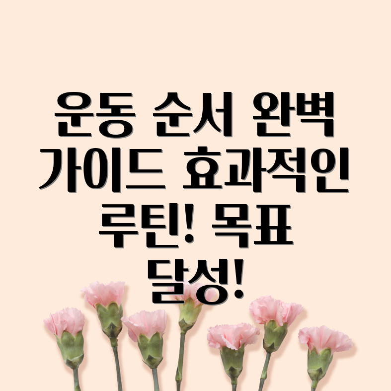 헬스장 운동 순서