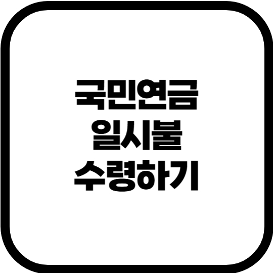 국민연금 일시불 수령 조건과 신청 방법 안내